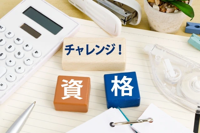 資格へのチャレンジ
