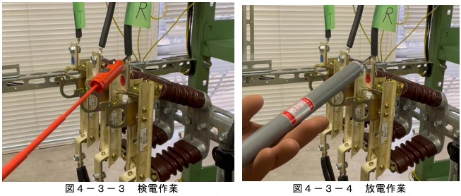 検電及び放電作業