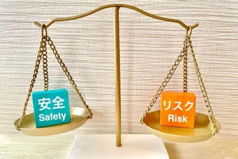 リスクと安全