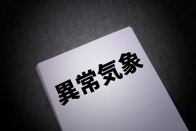 異常気象
