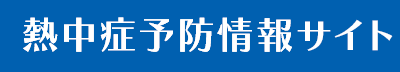 環境省：熱中症予防情報サイト