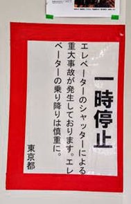 ：東京都がエレベータ脇に貼った注意表示