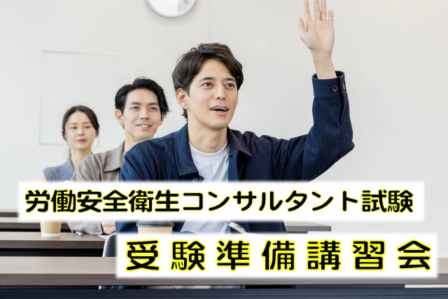 受験準備講習会