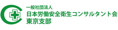 コンサルタント会東京支部