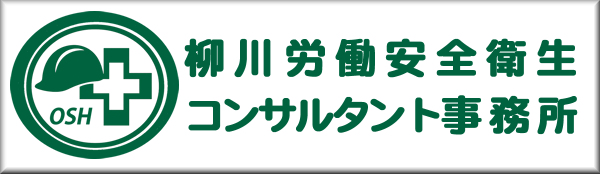 柳川労働安全衛生コンサルタント事務所