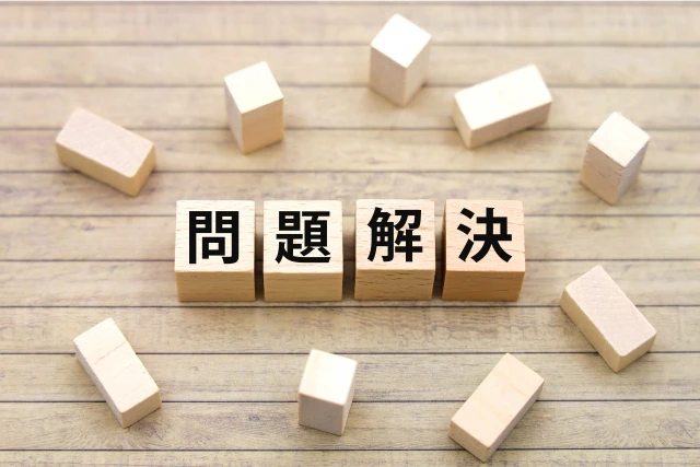 問題解決