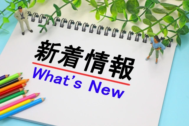 新着情報